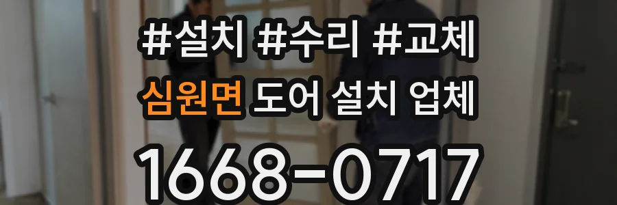 심원면 도어 설치 업체