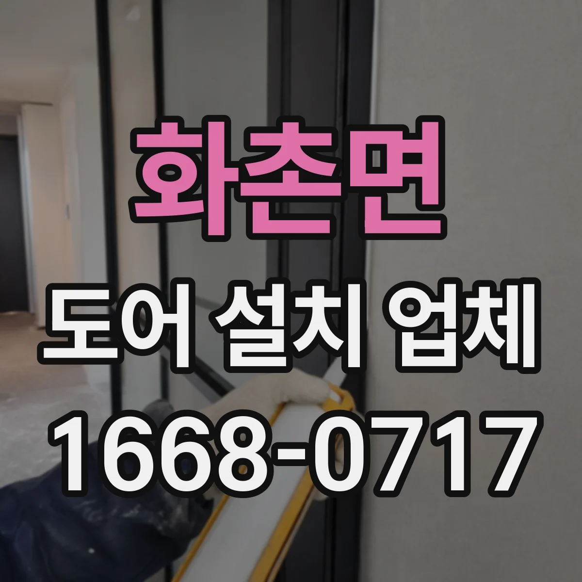 화촌면 도어 설치 업체