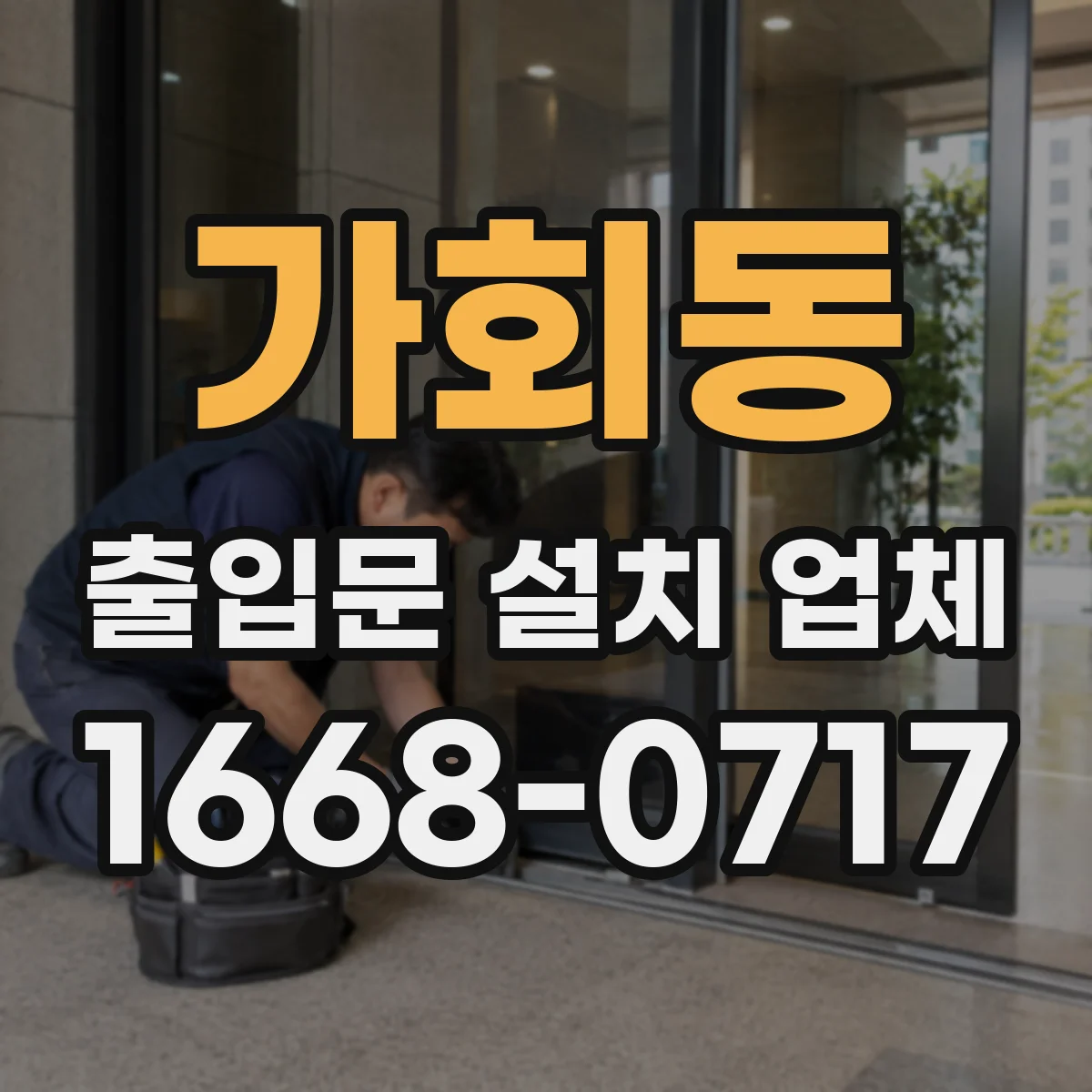 가회동 출입문 설치 업체