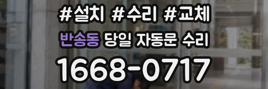 반송동 당일 자동문 수리