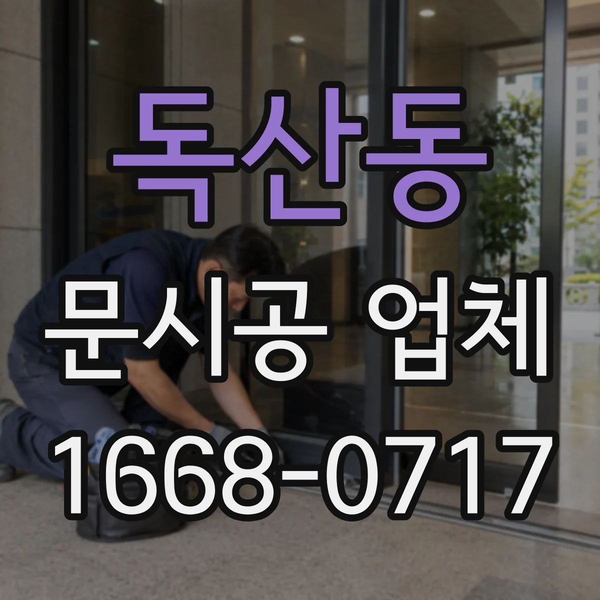 독산동 문시공 업체
