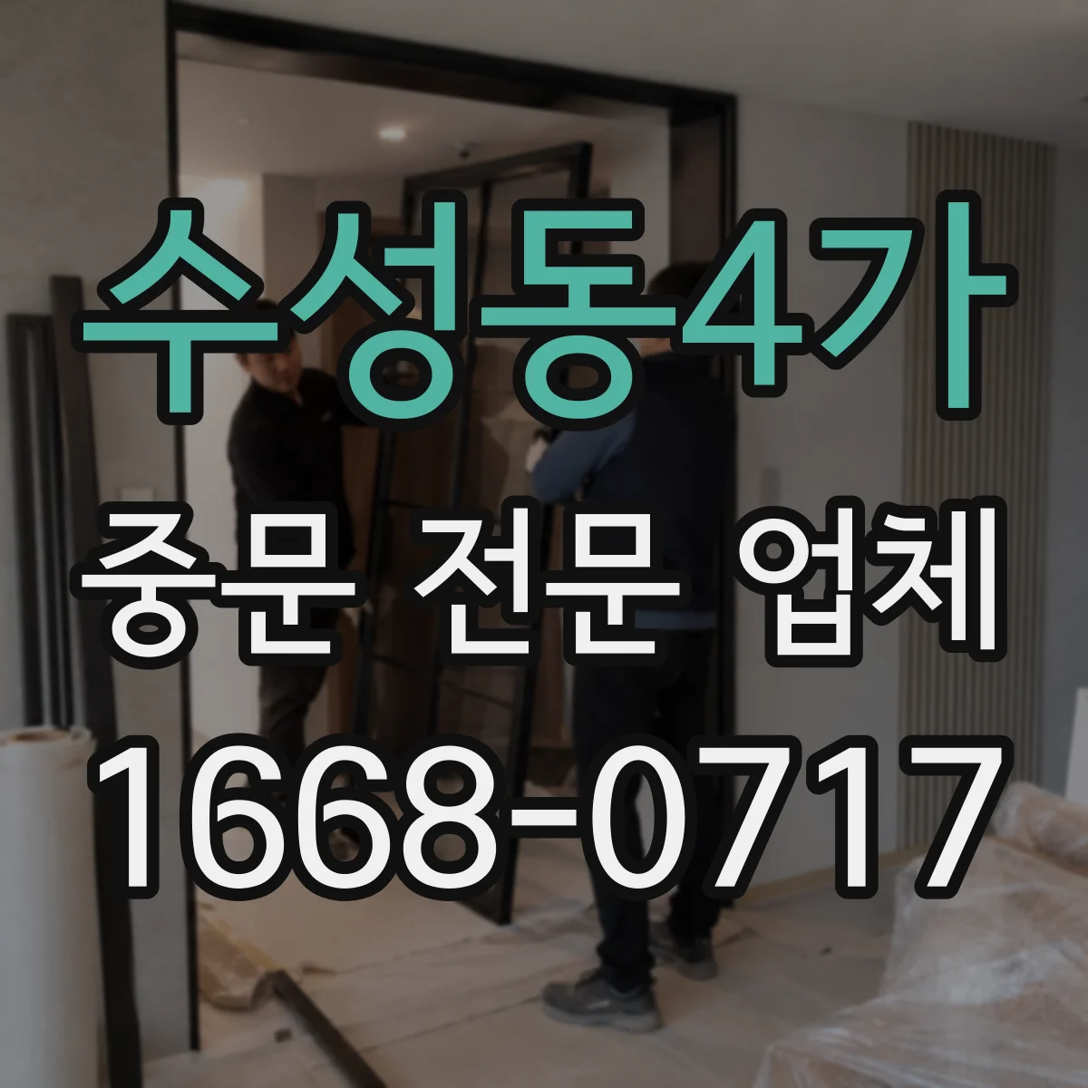 수성동4가 중문 전문 업체