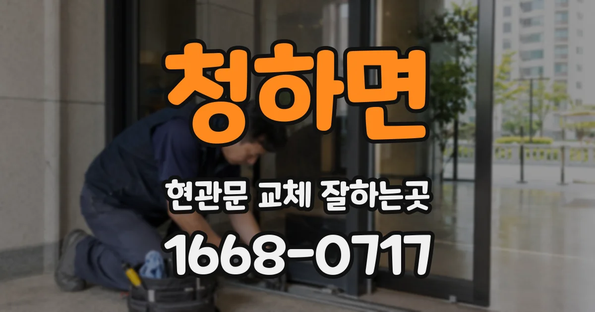 청하면 현관문 교체 잘하는곳