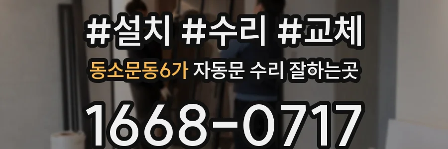 동소문동6가 자동문 수리 잘하는곳