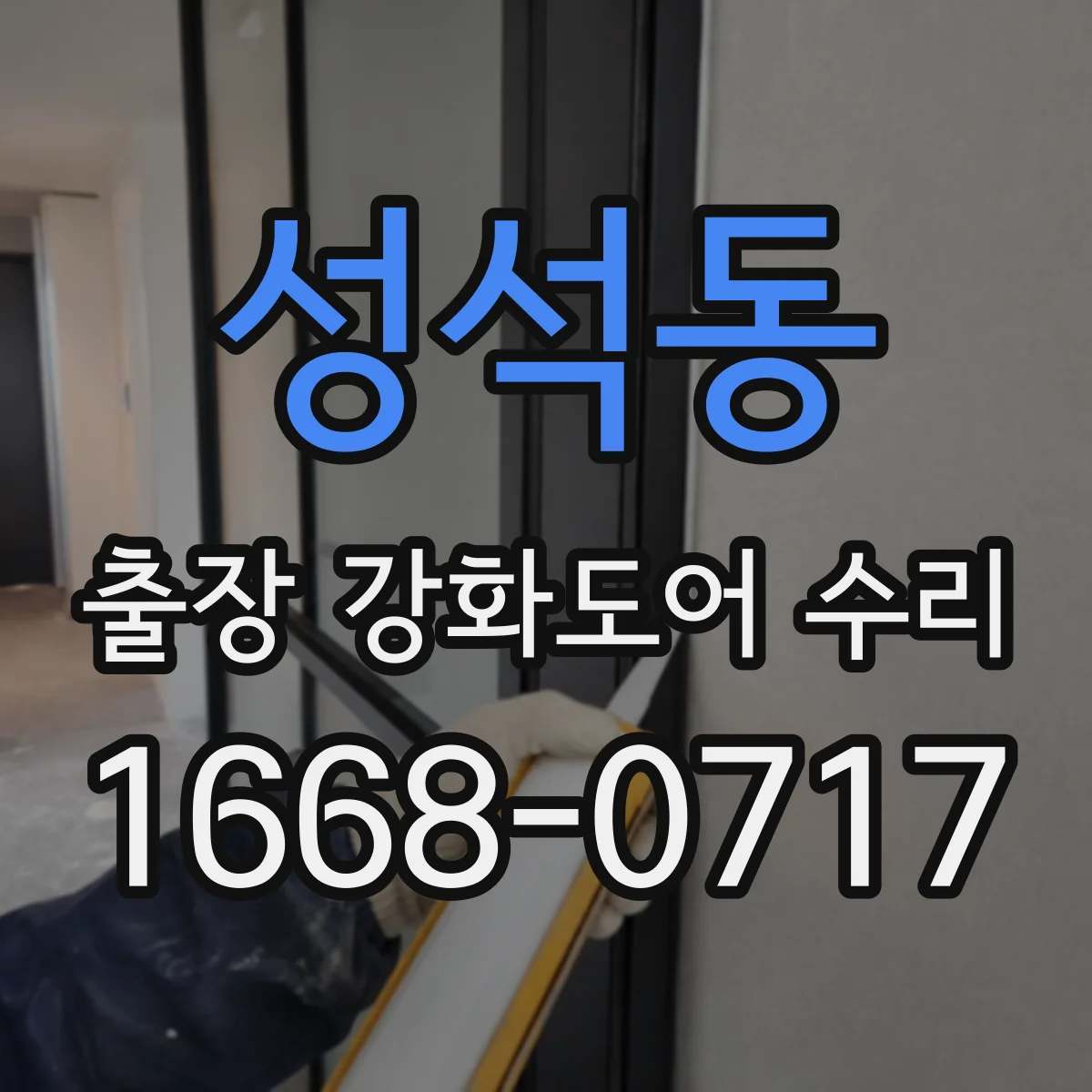 성석동 출장 강화도어 수리