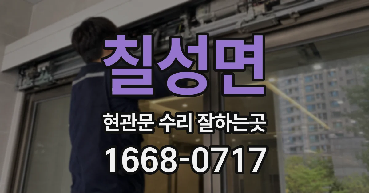 칠성면 현관문 수리 잘하는곳
