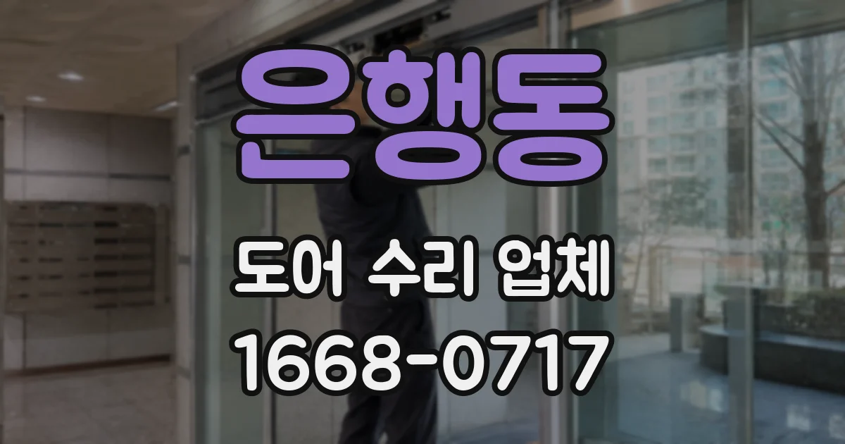 은행동 도어 수리 업체