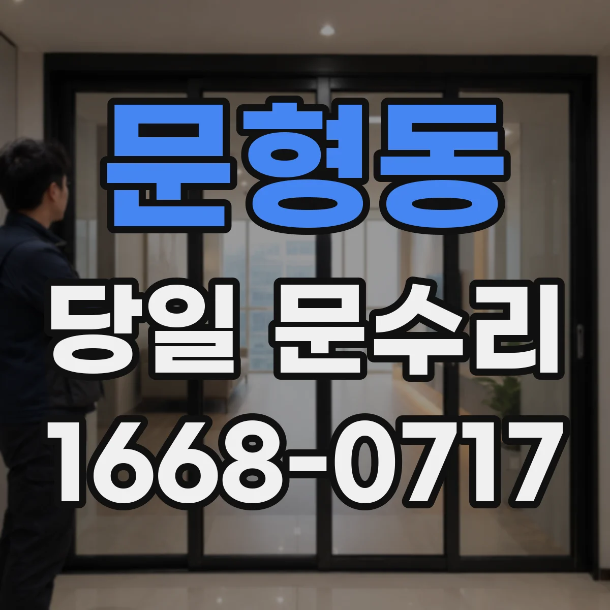 문형동 당일 문수리