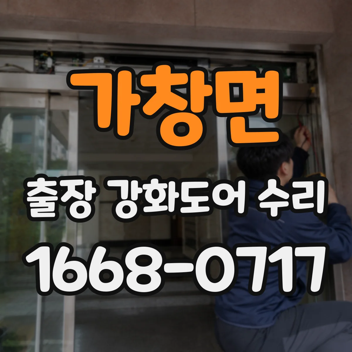 가창면 출장 강화도어 수리
