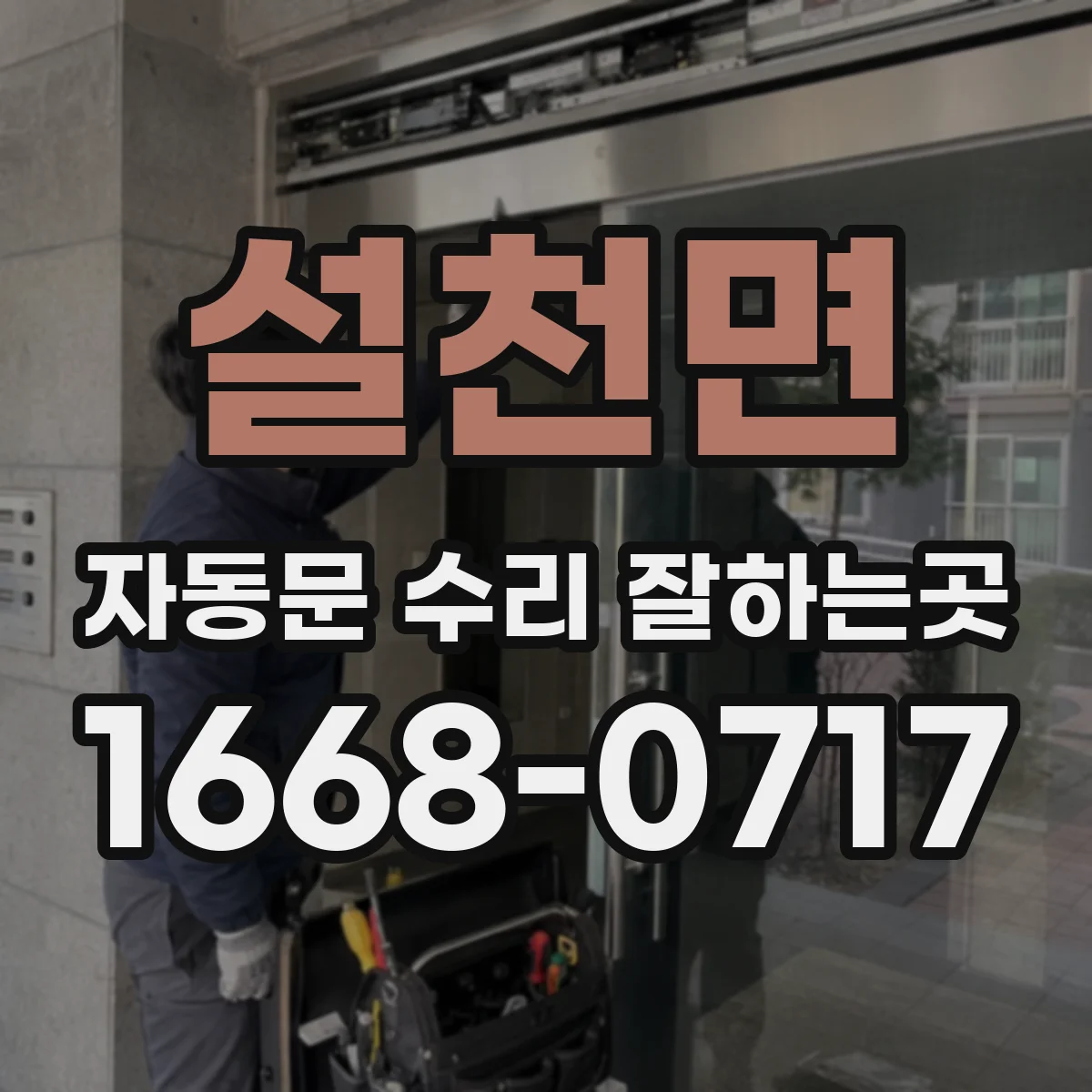 설천면 자동문 수리 잘하는곳