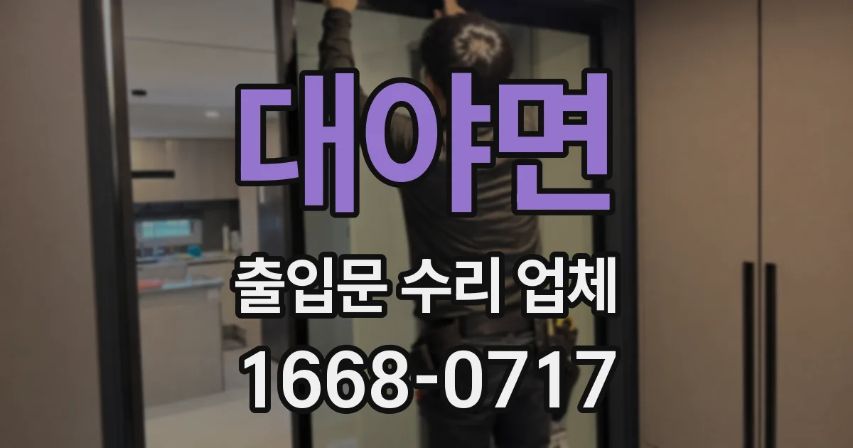대야면 출입문 수리 업체