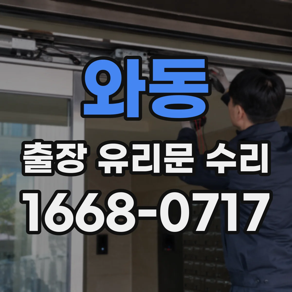 와동 출장 유리문 수리