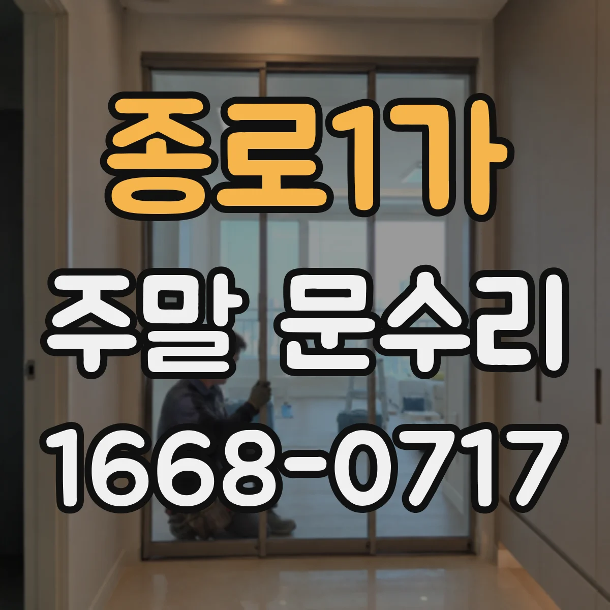 종로1가 주말 문수리