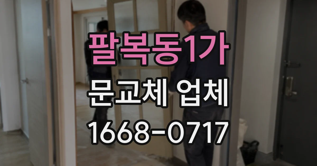 팔복동1가 문교체 업체