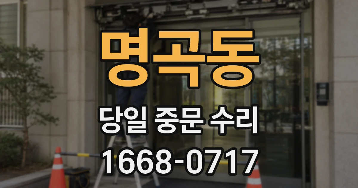 명곡동 당일 중문 수리
