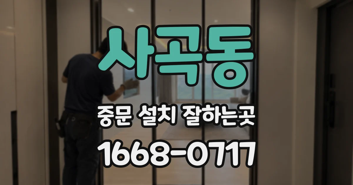 사곡동 중문 설치 잘하는곳