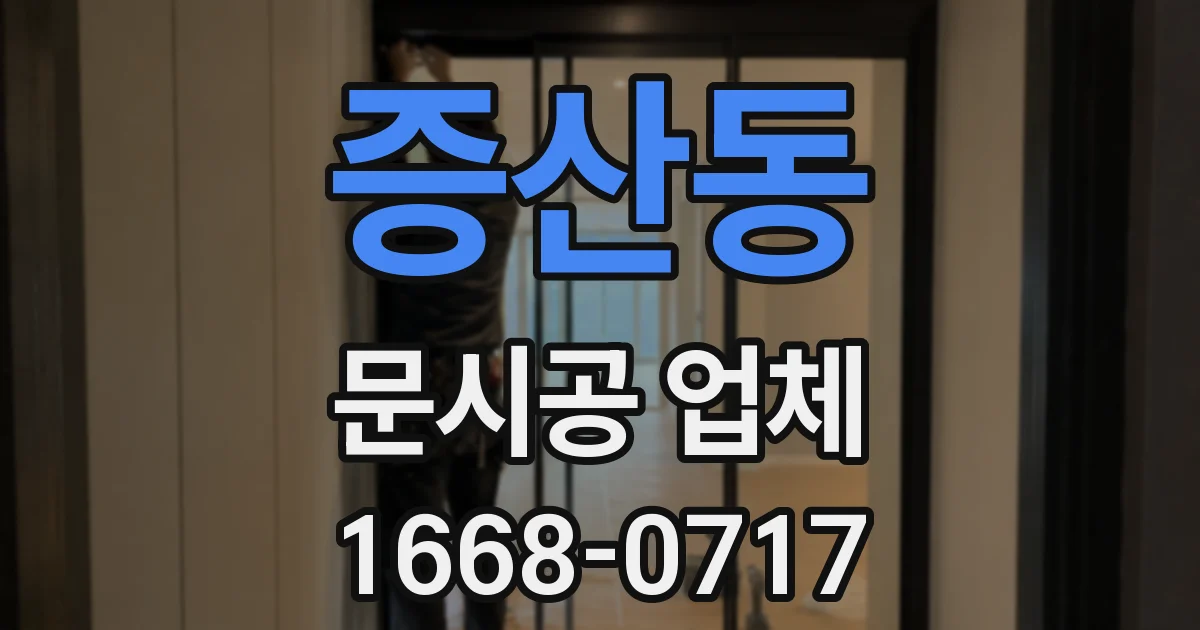증산동 문시공 업체