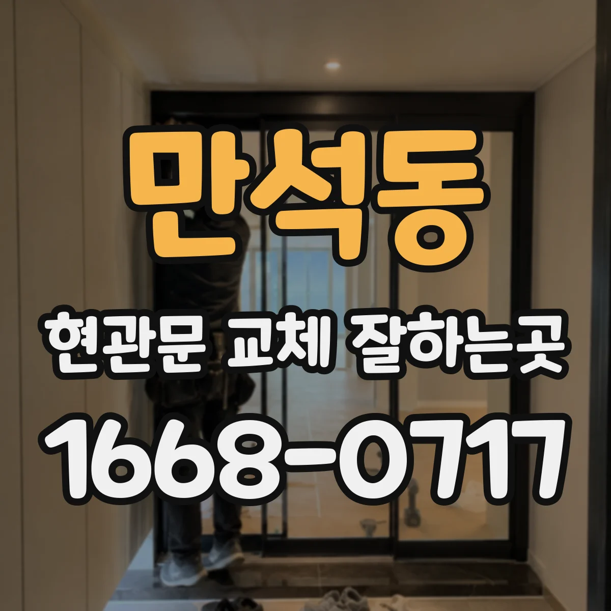만석동 현관문 교체 잘하는곳