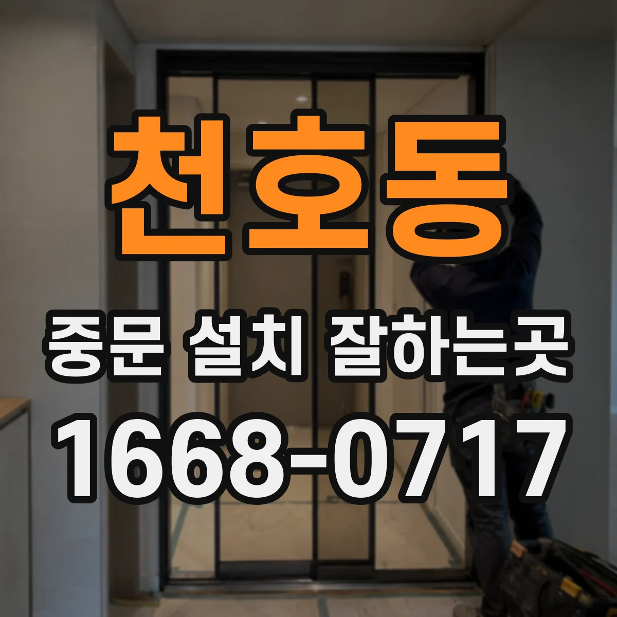 천호동 중문 설치 잘하는곳