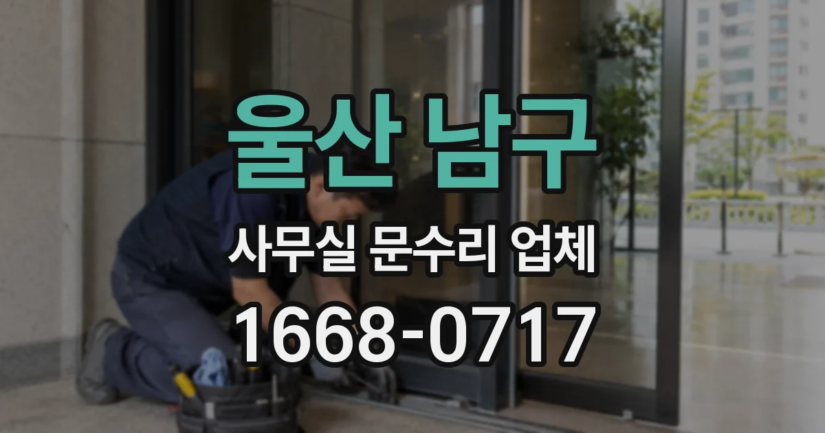울산 남구 사무실 문수리 업체