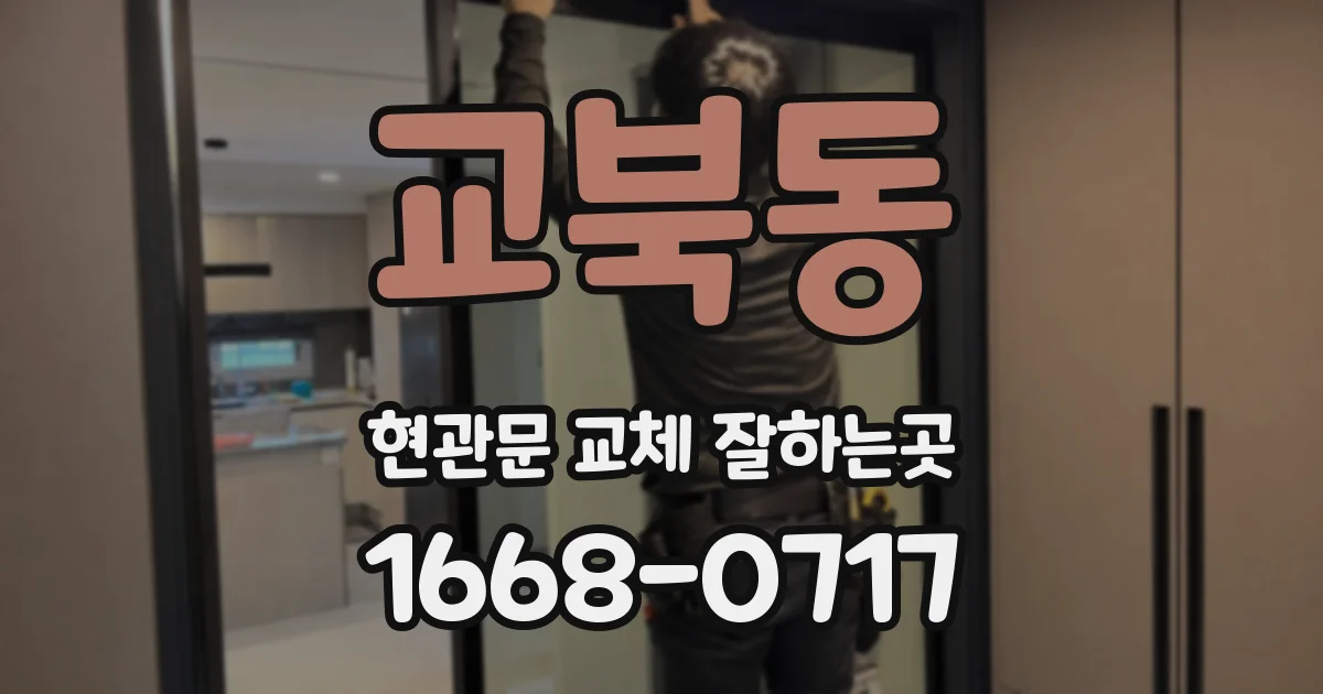교북동 현관문 교체 잘하는곳