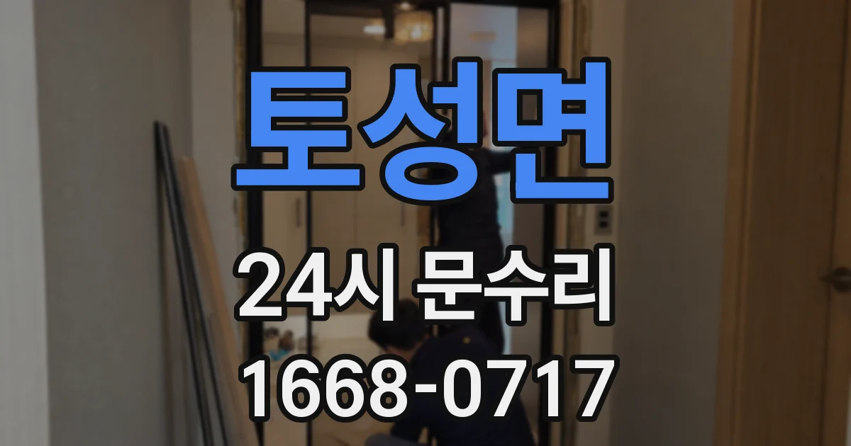 토성면 24시 문수리
