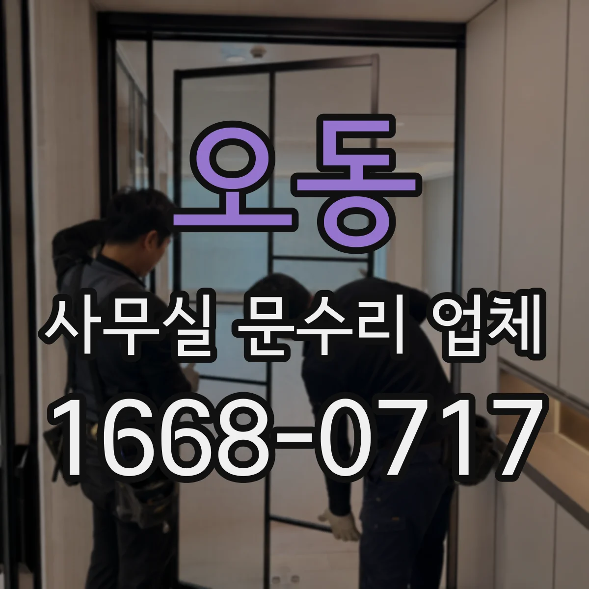 오동 사무실 문수리 업체