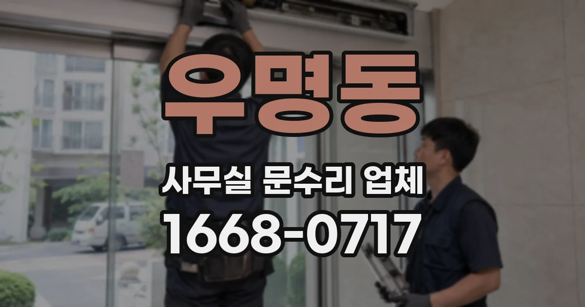 우명동 사무실 문수리 업체