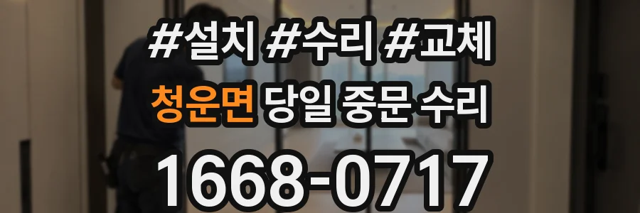 청운면 당일 중문 수리