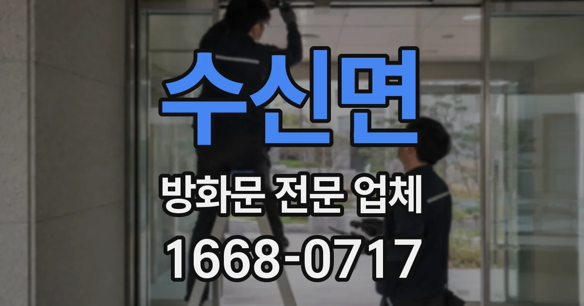 수신면 방화문 전문 업체