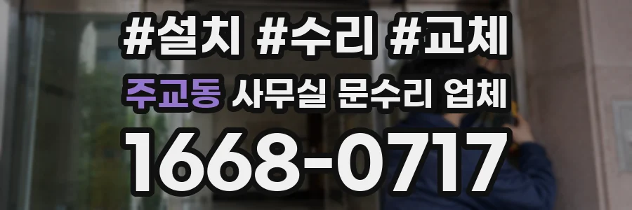 주교동 사무실 문수리 업체
