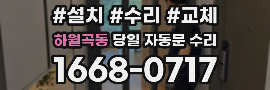 하월곡동 당일 자동문 수리