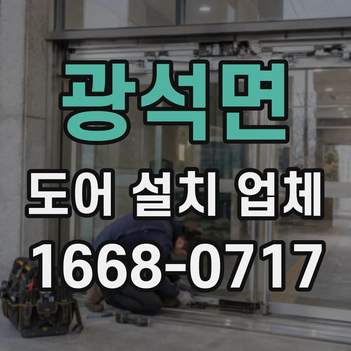 광석면 도어 설치 업체