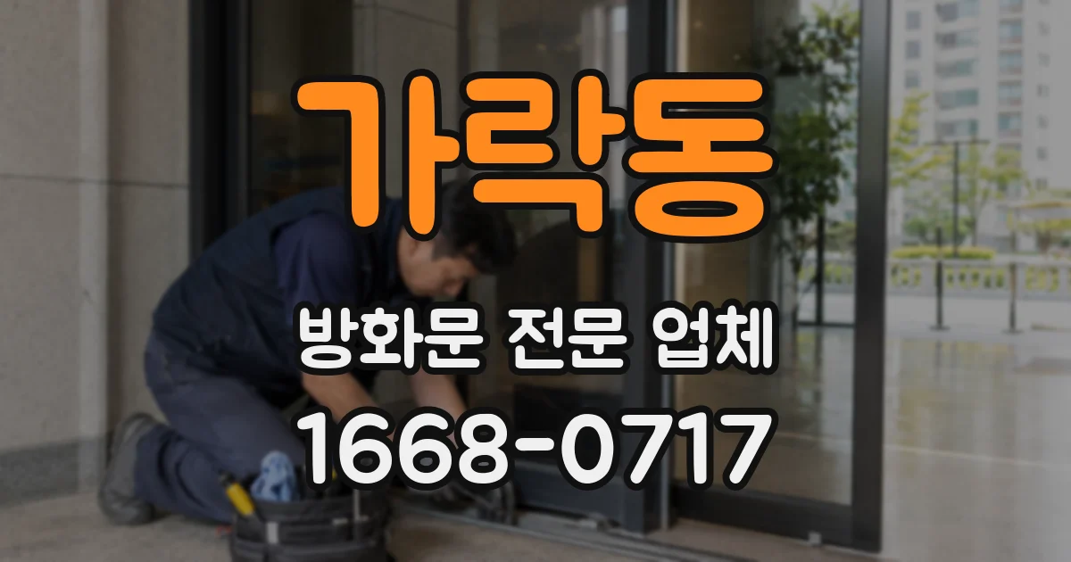 가락동 방화문 전문 업체