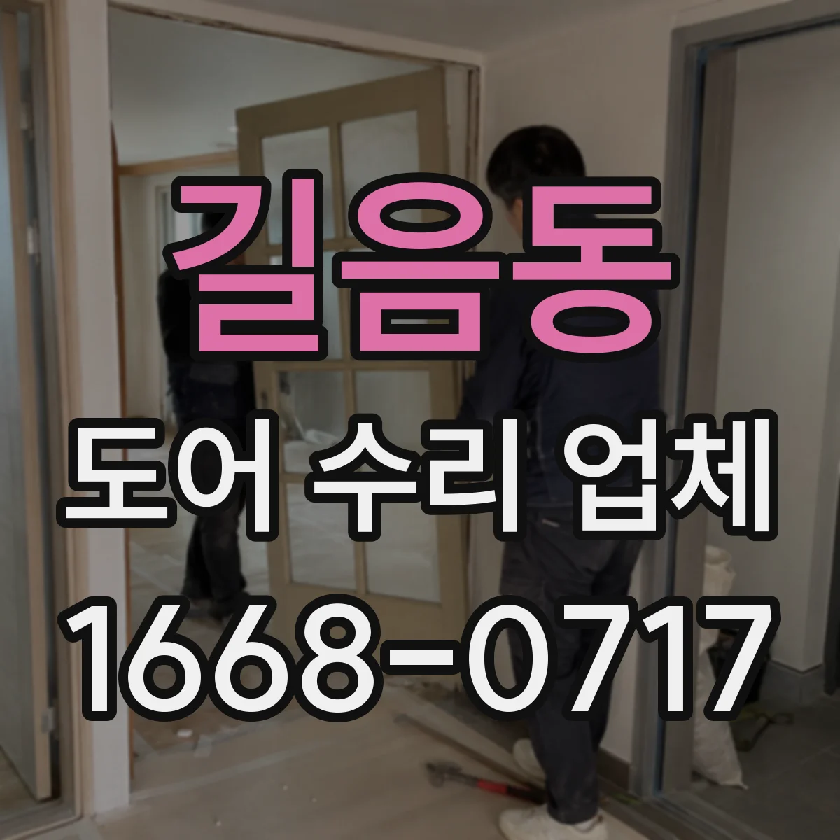 길음동 도어 수리 업체