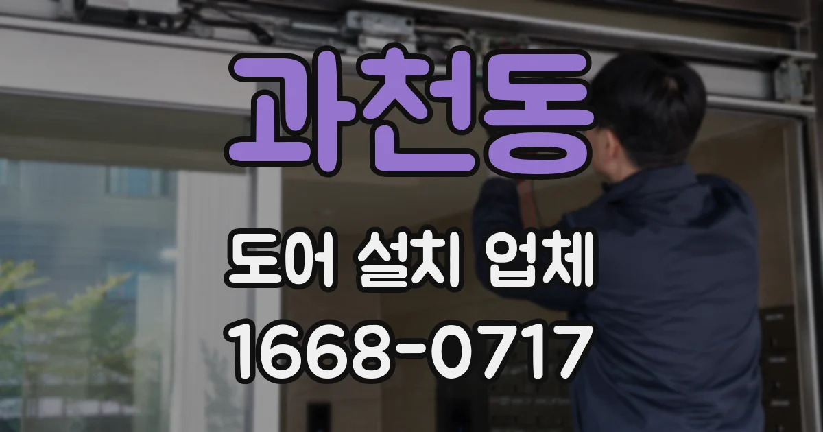 과천동 도어 설치 업체