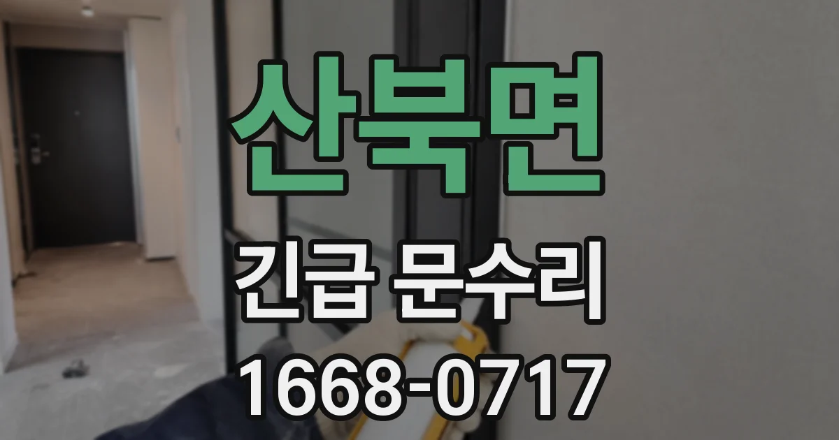 산북면 긴급 문수리