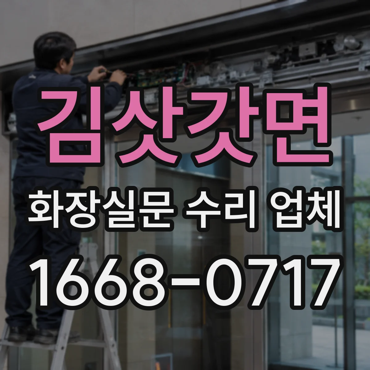 김삿갓면 화장실문 수리 업체