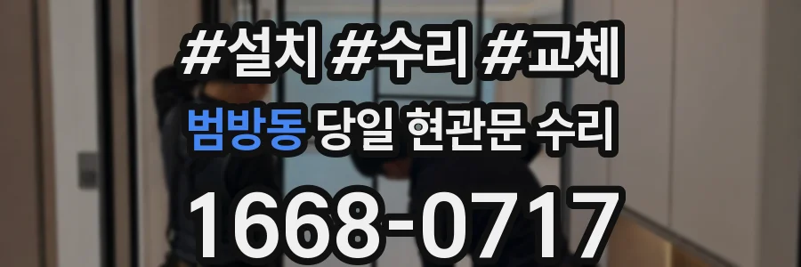 범방동 당일 현관문 수리