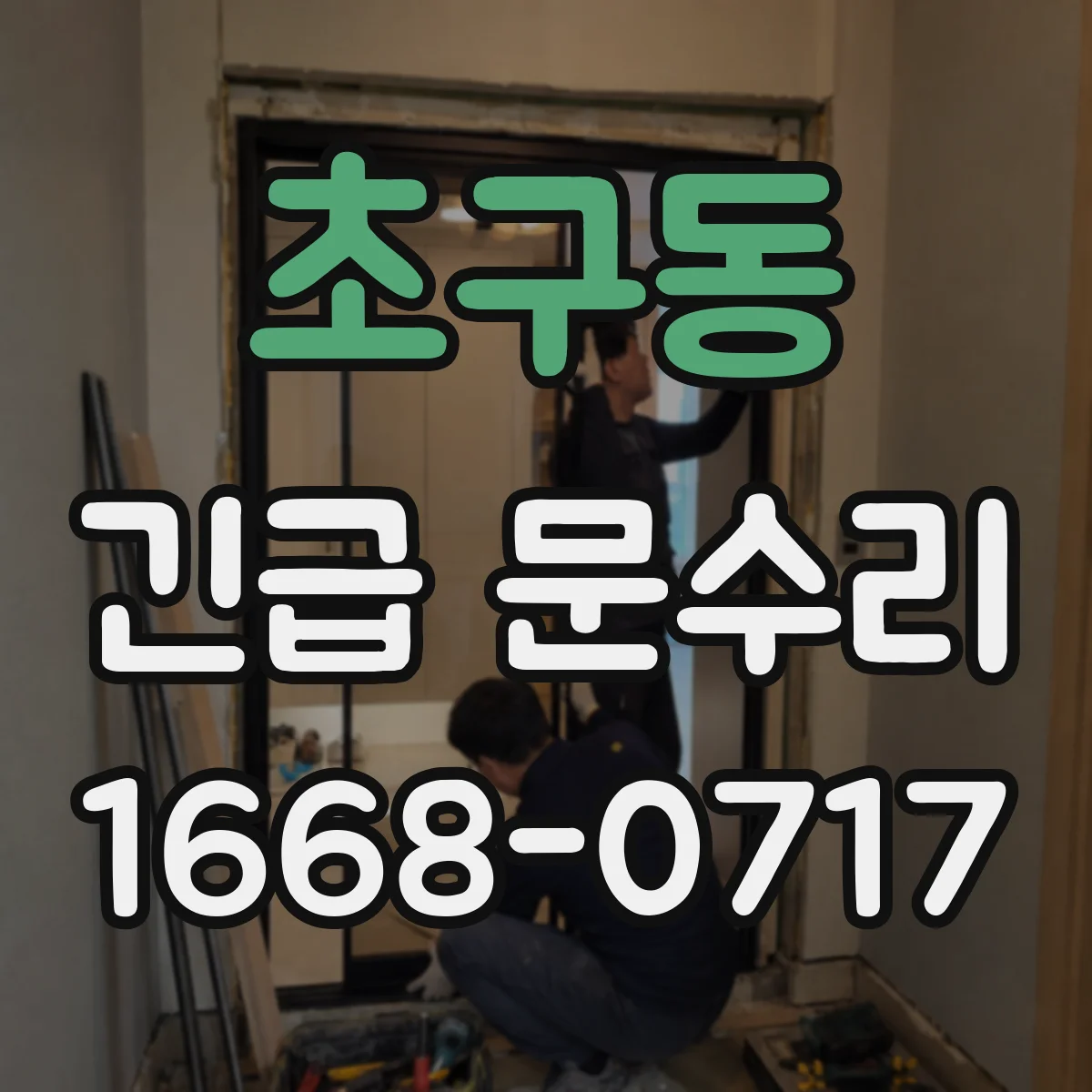 초구동 긴급 문수리