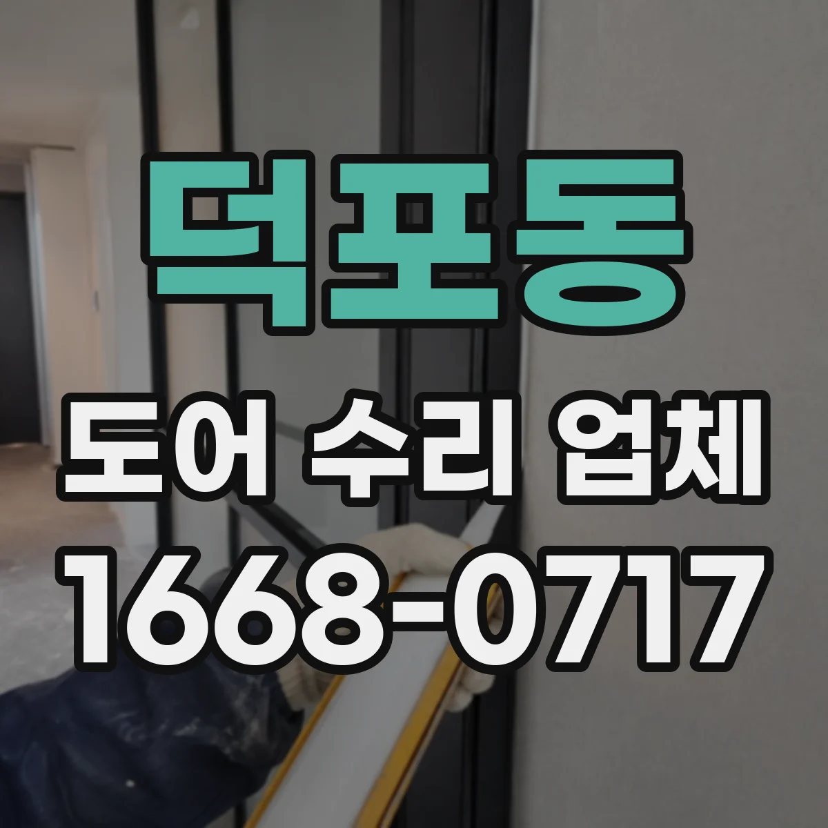 덕포동 도어 수리 업체 문짝 처짐 원인을 찾아 재발 방지 수리 과정