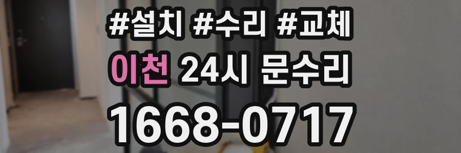 이천 24시 문수리