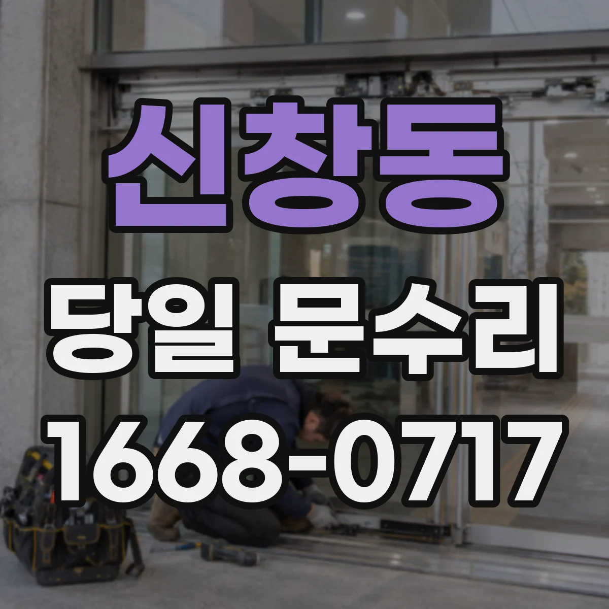 신창동 당일 문수리