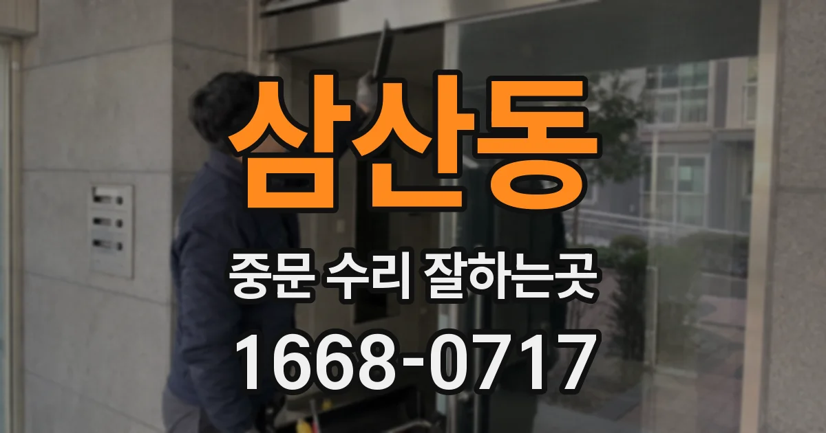 삼산동 중문 수리 잘하는곳