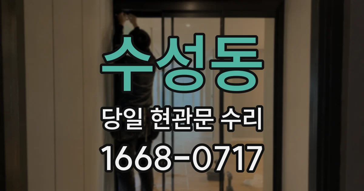 수성동 당일 현관문 수리