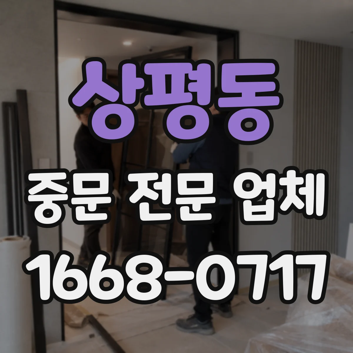 상평동 중문 전문 업체