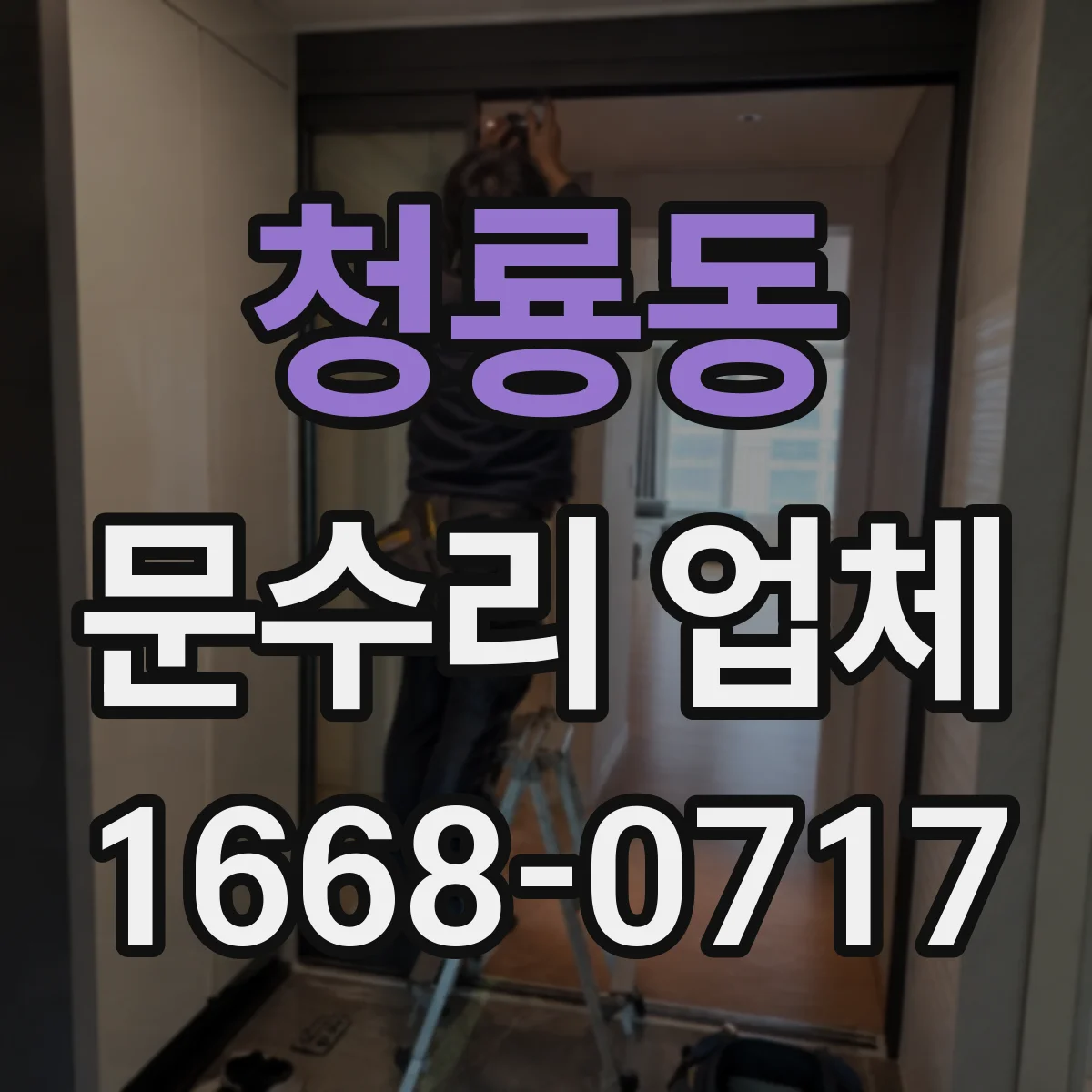 청룡동 문수리 업체