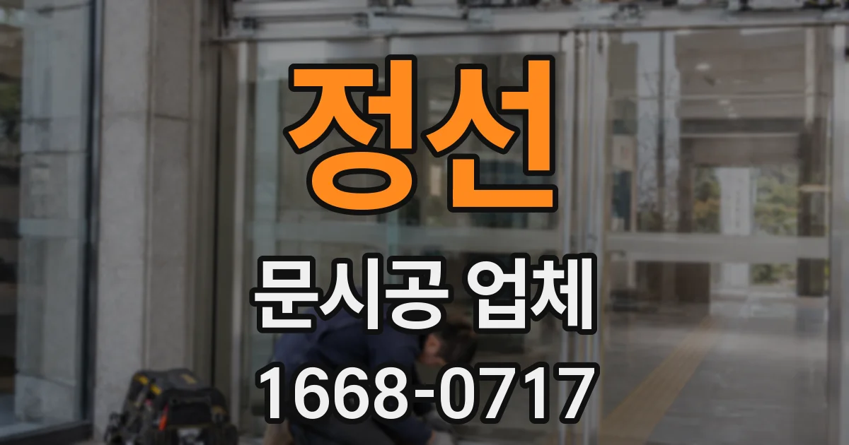 정선 문시공 업체