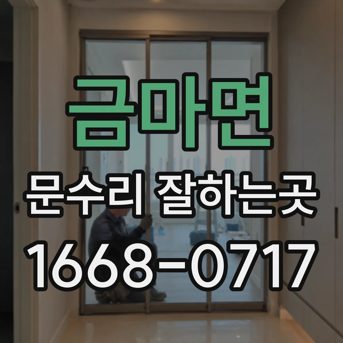금마면 문수리 잘하는곳