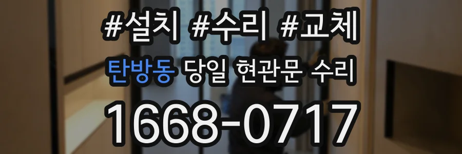 탄방동 당일 현관문 수리